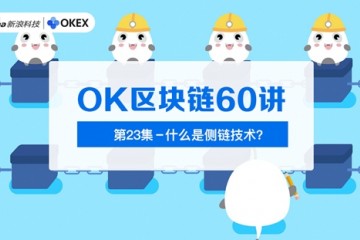 OK区块链60讲第23集什么是侧链技能