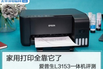 家用打印全靠它了 爱普生L3153一体机评测