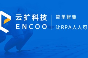 聚集RPA+AI替代重复劳动云扩科技完结红杉我国领投的B轮融资