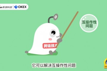 OK区块链60讲第24集什么是跨链技能