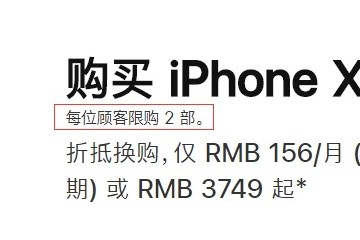 苹果我国官网敞开限购每人最多买两部iPhone