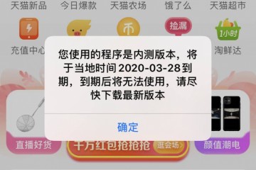 手机淘宝iOS版正式版呈现内测版别行将到期弹窗