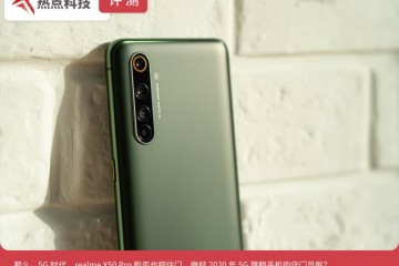 realme真我X50Pro2020年5G旗舰手机的守门员