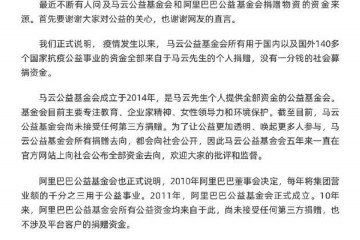 马云公益基金会回应抗疫资金来源悉数来自马云个人