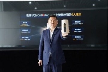 华为发布OptiXstar千兆智能光猫2.5GE端口加Wi-Fi6