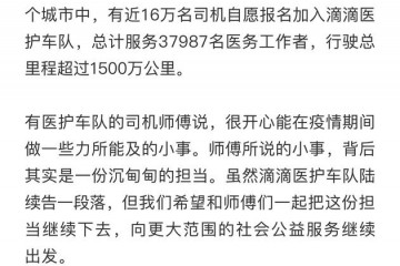 滴滴医护车队在多地完成使命将转向社会公益服务