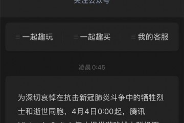 腾讯任天堂Switch官方4月4日游戏线上联机停服一天