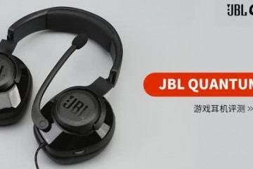 JBLQUANTUM300游戏耳机评测声响细节体现拔尖