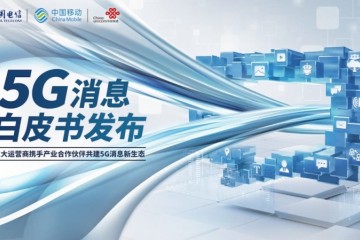 中国移动中国电信中国联通联合发布5G音讯白皮书