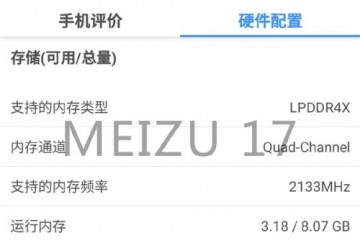 魅族17中心参数曝光6.5寸挖孔屏LPDDR5内存存疑