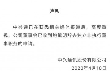 中兴通讯已收到鲍毓明辞去独立非履行董事职务请求