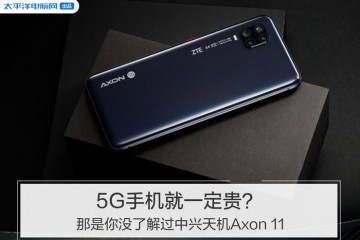 5G手机就必定贵中兴天机Axon11了解一下