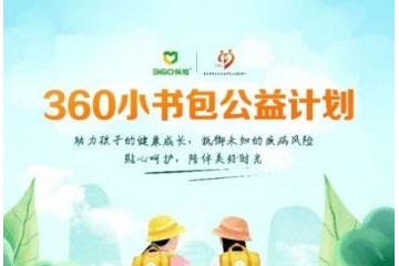 360稳妥建议小书包公益方案将落地云南湖北等地山区小学