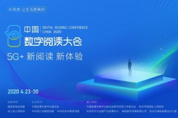 2020我国数字阅览大会开幕在即我国移动5G助力云端办会新模式