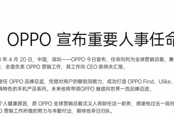 OPPO宣告刘列担任全球营销总裁沈义人卸职