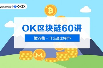 OK区块链60讲第29集什么是比特币