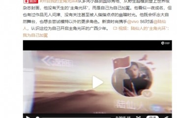 与时尚大咖陆仙人一起，用vivo S6点亮 “主角光环”