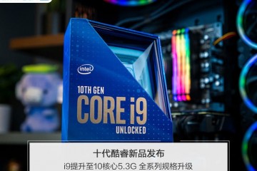 十代酷睿新品发布i9提升至10中心5.3G全系列标准晋级