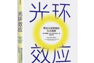 36氪领读商业认知思想的圈套那些提高公司业绩的秘籍都是在骗你