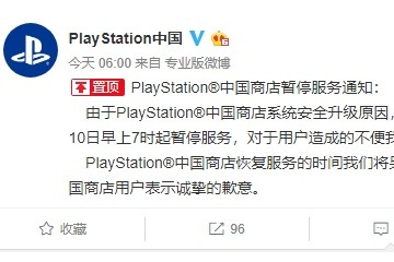 PlayStation国区商铺因安全晋级即日起停服索尼致歉