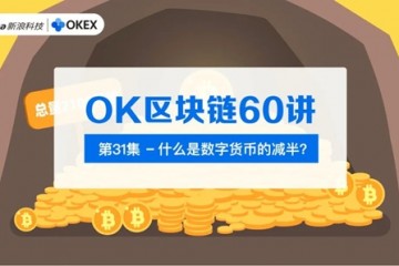 OK区块链60讲第31集什么是数字钱银的折半