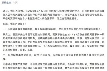 乐视控股批驳乐视网董事长言辞贾跃亭早已不实际操控乐视网