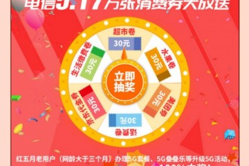 517电信日北京电信大送消费券5.17万张