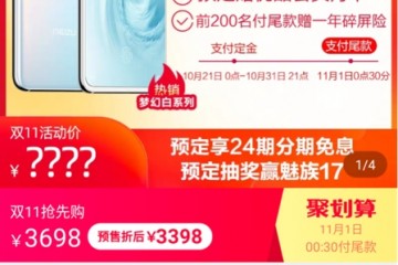 魅族双十一活动优惠来袭！24期免息和巨惠补贴你还等什么？