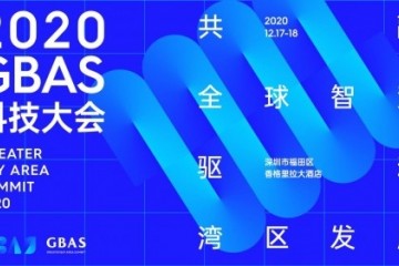 2020 GBAS科技大会即将开启！共探科技创新发展新风向！