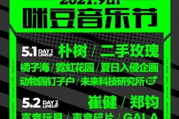 嗨翻五一小长假京东五星电器热力赞助2021咪豆音乐节