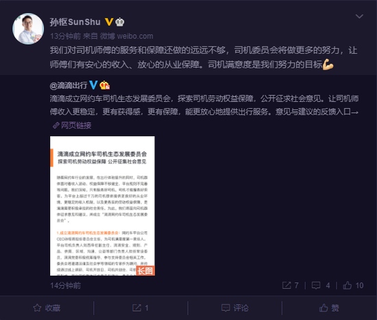 滴滴成立网约车司机生态发展委员会孙枢挂帅探索司机权益保障