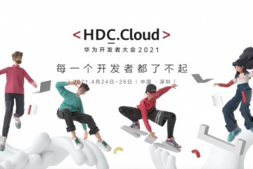 一文看懂华为HDC.Cloud20216大创新产品服务一场开发者的顶级盛宴