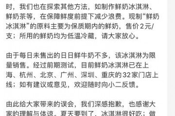 盒马回应用昨日奶做冰淇淋确认此事保障鲜度前提下减少浪费