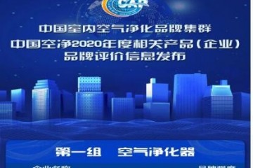 被评中国空净品牌的背后新颐用创新和匠心打造产品