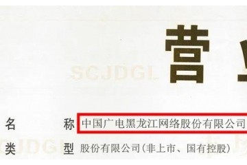 龙江广电网络更名为中国广电黑龙江网络股份有限公司